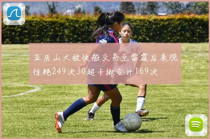 亚历山大被快船交易至雷霆后表现惊艳249次30超卡椒合计169次