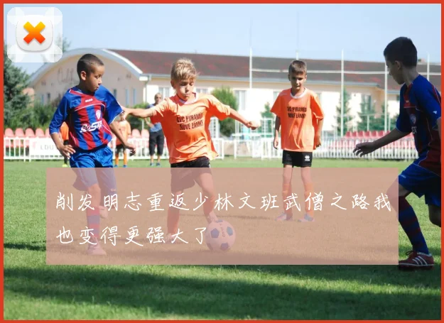 削发明志重返少林文班武僧之路我也变得更强大了