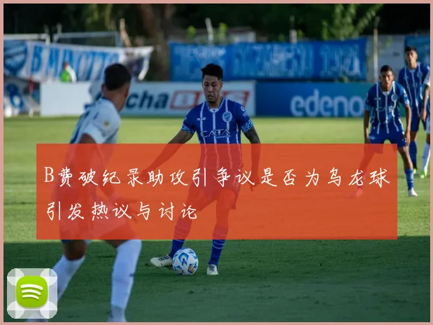 B费破纪录助攻引争议是否为乌龙球引发热议与讨论