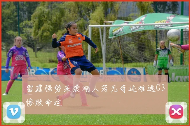雷霆强势来袭湖人若无奇迹难逃G3惨败命运