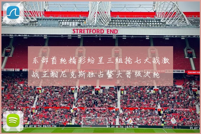 东部首轮精彩纷呈三组抢七大战激战正酣尼克斯独占鳌头晋级次轮